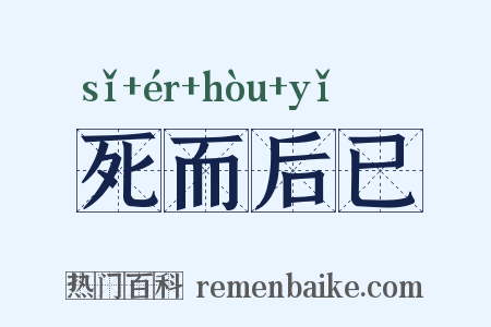 死而后已是什么意思的图片